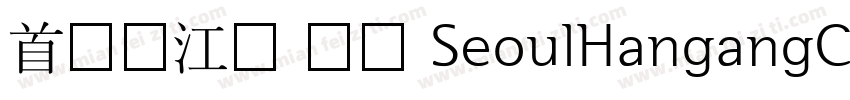 首尔汉江体 长体 SeoulHangangCB字体转换